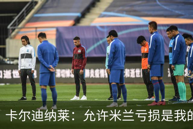 卡尔迪纳莱：允许米兰亏损是我的决策，我意识到是时候变革了