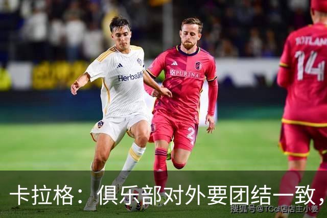 卡拉格：俱乐部对外要团结一致，利桑德罗不该发表那种言论