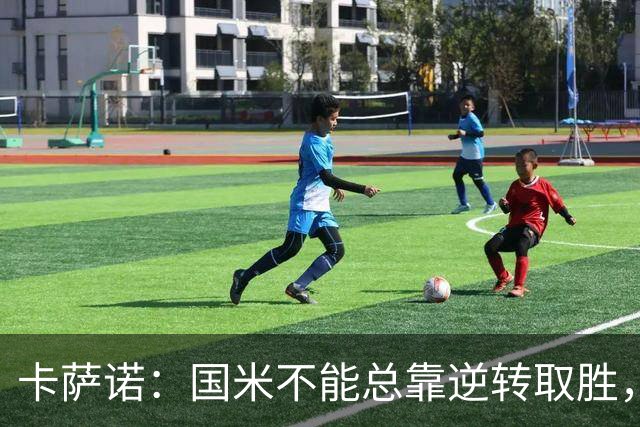 卡萨诺：国米不能总靠逆转取胜，我想看看齐沃改打四后卫