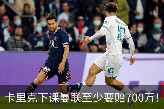 卡里克下课曼联至少要赔700万！解雇教练浪费近1亿，名帅又爱又恨