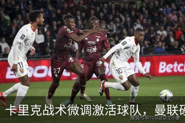 卡里克战术微调激活球队，曼联硬战拿分，告别阿莫林式崩盘结局