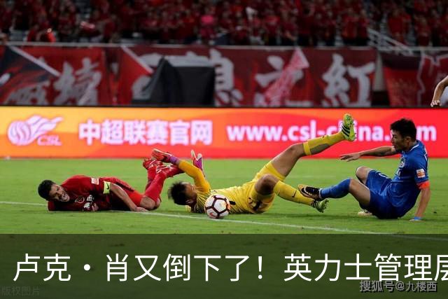 卢克·肖又倒下了！英力士管理层被打脸，曼联冬窗紧急抄作业