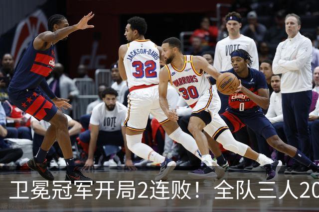 卫冕冠军开局2连败！全队三人20+仍输球，塔图姆爆砍36+9+7