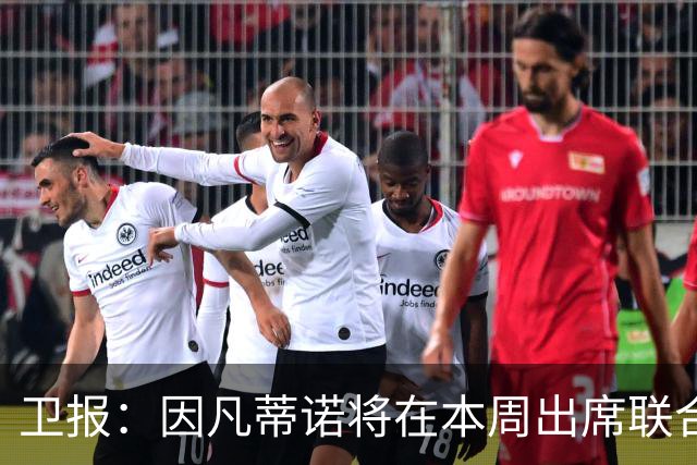 卫报：因凡蒂诺将在本周出席联合国大会，游说各国元首争取连任支持