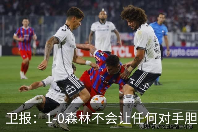 卫报：1-0森林不会让任何对手胆寒，但确实凸显了阿森纳的稳定性