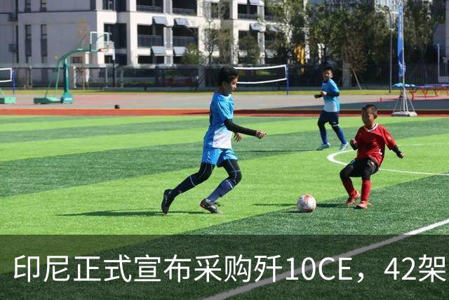印尼正式宣布采购歼10CE，42架总价值90亿美元，美国折腾不出浪花了