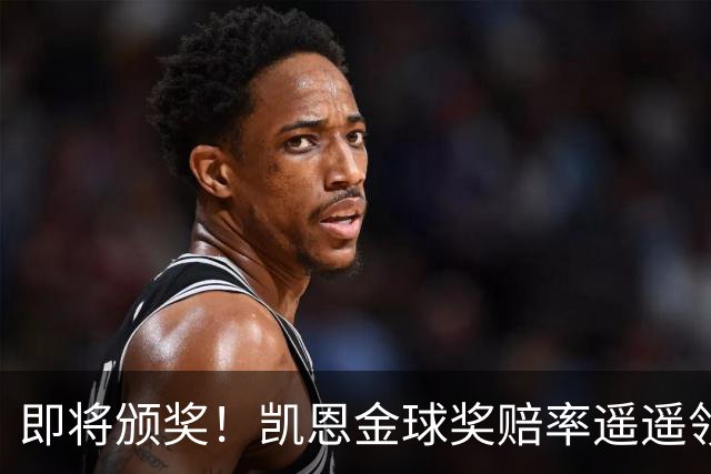 即将颁奖！凯恩金球奖赔率遥遥领先或创3纪录 姆巴佩第2亚马尔第3