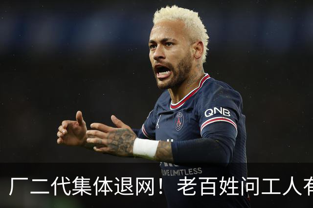 厂二代集体退网！老百姓问工人有没有双休五险，一句话全问跑了