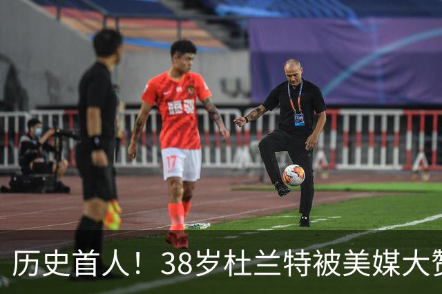 历史首人！38岁杜兰特被美媒大赞永恒巨星 美记：谁还说他不是联盟前十