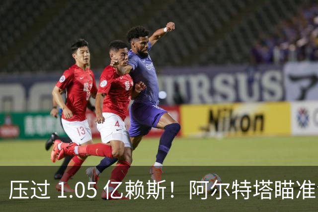 压过 1.05 亿赖斯！阿尔特塔瞄准金球级巨星！阿森纳史诗引援来了