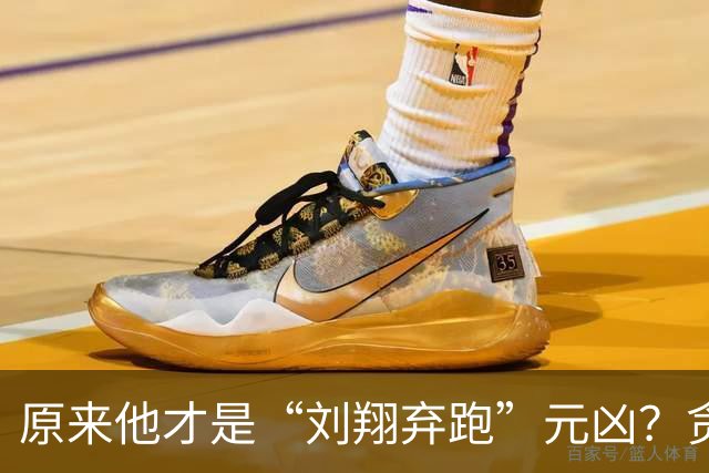 原来他才是“刘翔弃跑”元凶？贪污1200万，好在结局大快人心！