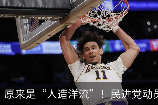 原来是“人造洋流”！民进党动员5300人为沈伯洋造势，公文被曝光
