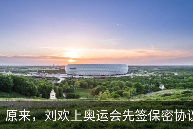 原来，刘欢上奥运会先签保密协议，违约就赔100万，老婆都不能讲