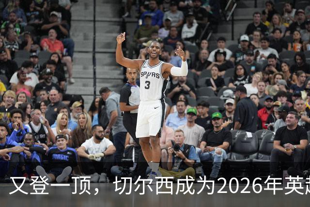 又登一顶，切尔西成为2026年英超至今失球最多的球队