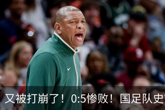 又被打崩了！0:5惨败！国足队史首次输给巴勒斯坦