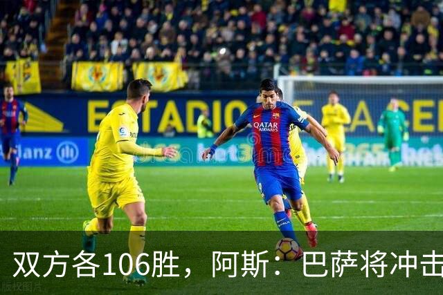 双方各106胜，阿斯：巴萨将冲击反超胜局并冲击西甲最佳开局