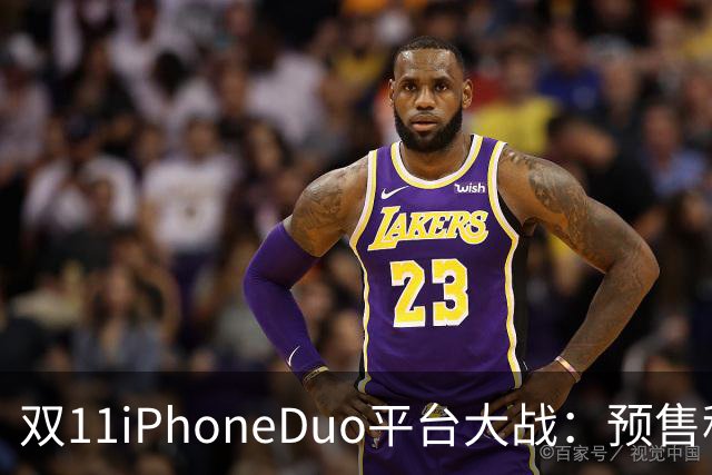 双11iPhoneDuo平台大战：预售秒罄，首批现货最高溢价超7000元