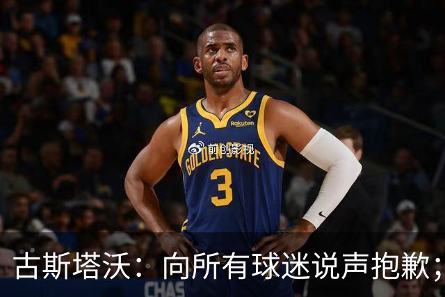 古斯塔沃：向所有球迷说声抱歉；希望纳萨里奥伤势不重