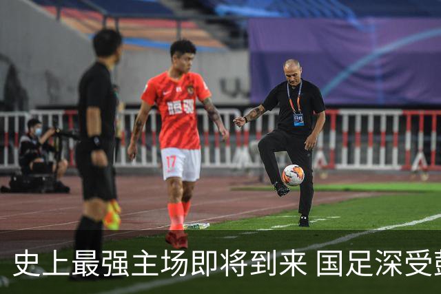 史上最强主场即将到来 国足深受鼓舞：一定要争气