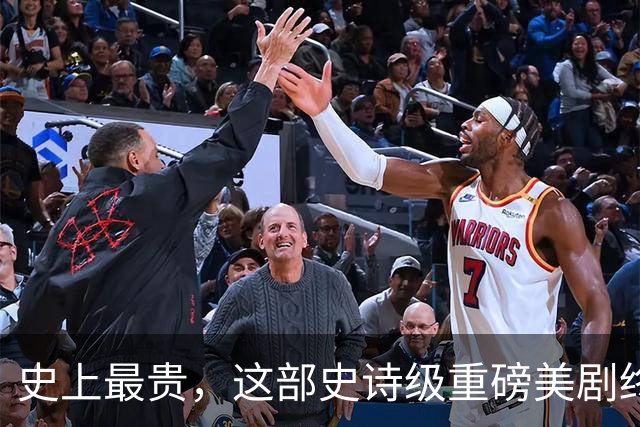 史上最贵，这部史诗级重磅美剧终于来了