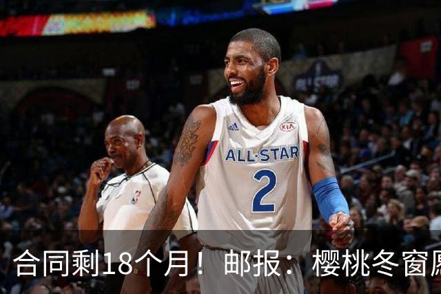 合同剩18个月！邮报：樱桃冬窗愿1亿镑卖斯科特 希望红军蓝军竞价