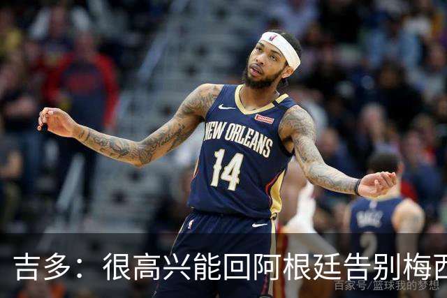 吉多：很高兴能回阿根廷告别梅西；瓦伦西亚需要胜利和积分