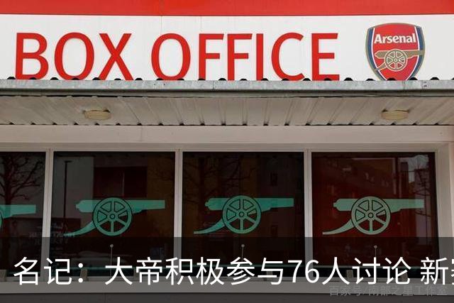 名记：大帝积极参与76人讨论 新赛季决定未来