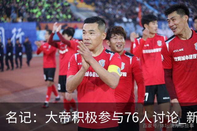 名记：大帝积极参与76人讨论 新赛季决定未来