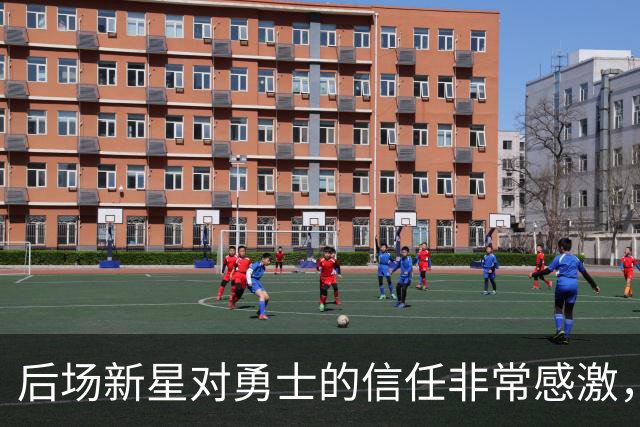 后场新星对勇士的信任非常感激，他觉得自己欠他们同样的回报？