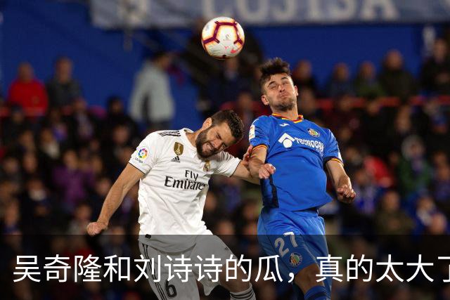 吴奇隆和刘诗诗的瓜，真的太大了