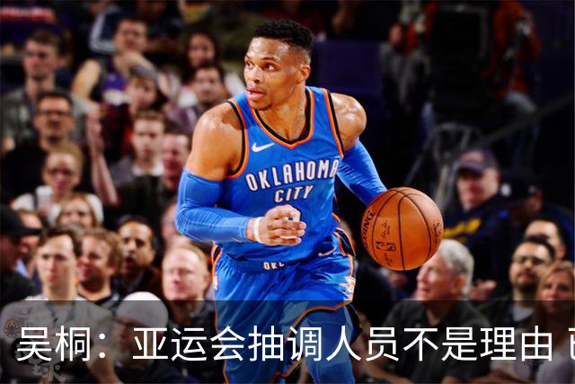 吴桐：亚运会抽调人员不是理由 已经跌到第95位了而卢森堡排第100