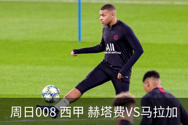 周日008 西甲 赫塔费VS马拉加
