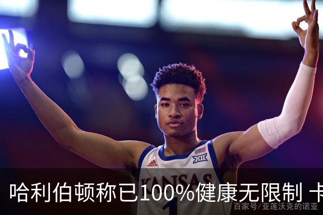 哈利伯顿称已100%健康无限制 卡莱尔：会控制节奏