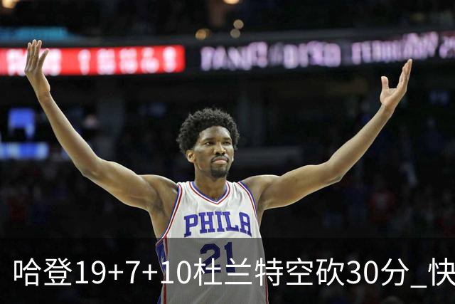 哈登19+7+10杜兰特空砍30分 快船大胜太阳27分