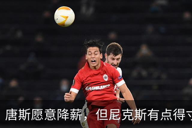 唐斯愿意降薪，但尼克斯有点得寸进尺了