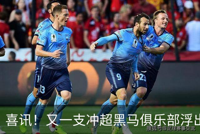 喜讯！又一支冲超黑马俱乐部浮出水面，距离升级区就差一分