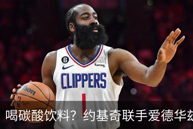 喝碳酸饮料？约基奇联手爱德华兹成为雪碧代言人 搞笑广告片上线