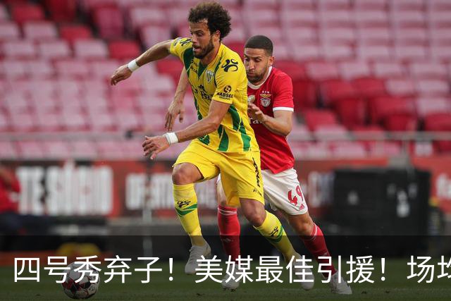 四号秀弃子！美媒最佳引援！场均14.8分！湖人值得吗？