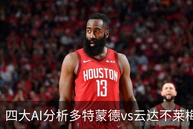 四大AI分析多特蒙德vs云达不莱梅：三家看主胜，豆包倾向平局