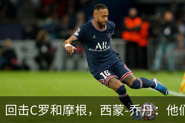回击C罗和摩根，西蒙-乔丹：他们说我打肉毒杆菌真是受宠若惊