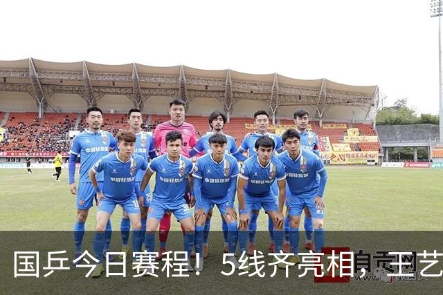 国乒今日赛程！5线齐亮相，王艺迪一天3项，蒯曼黄友政登场！