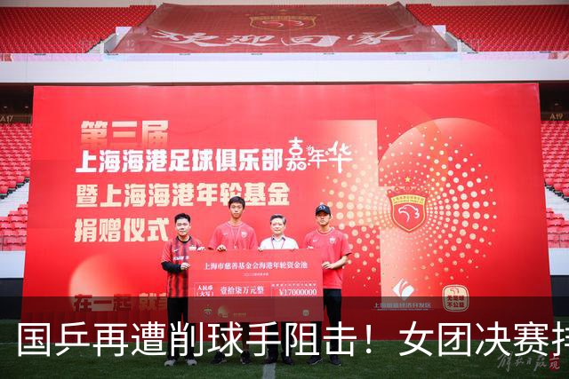 国乒再遭削球手阻击！女团决赛排兵没问题，核心是破解不了削球