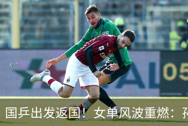 国乒出发返国！女单风波重燃：孙颖莎成“引火线”，难怪央视狠批