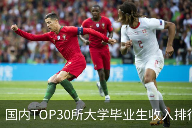 国内TOP30所大学毕业生收入排行榜出炉：清华封顶，第二不是北大