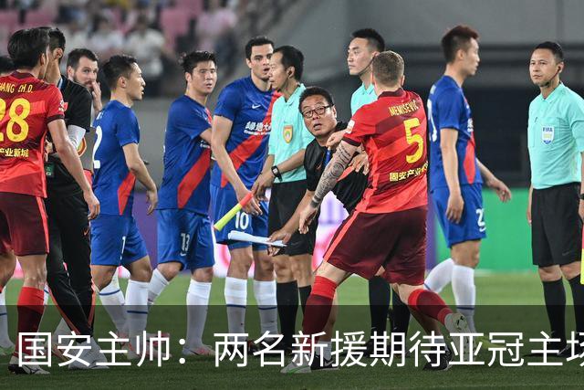 国安主帅：两名新援期待亚冠主场首秀 法比奥孔特伤情待评估