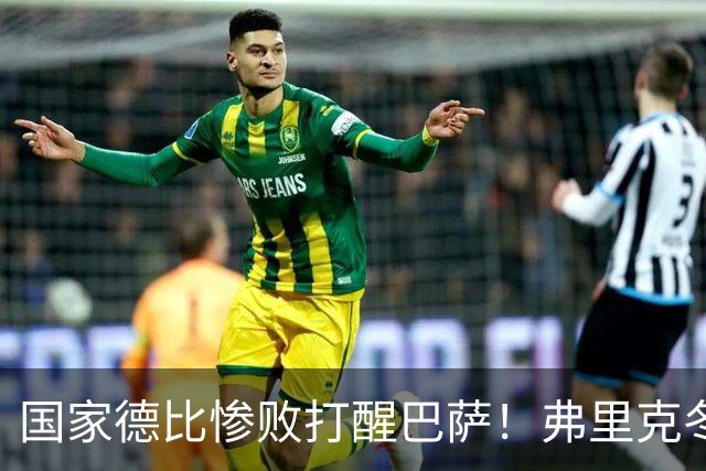 国家德比惨败打醒巴萨！弗里克冬窗计划大改！诺坎普锁定头号目标