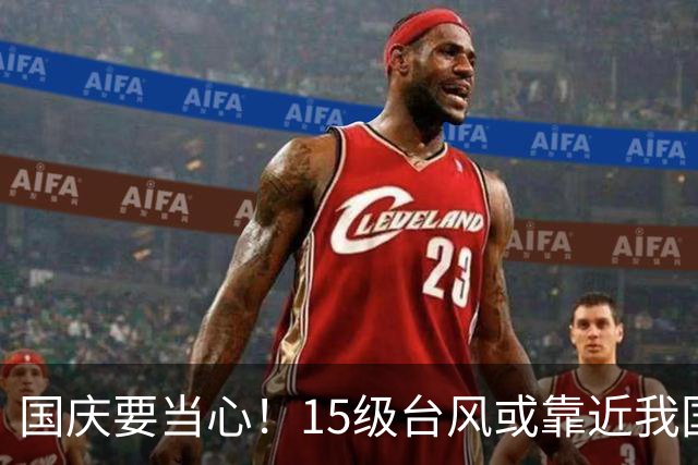 国庆要当心！15级台风或靠近我国沿海