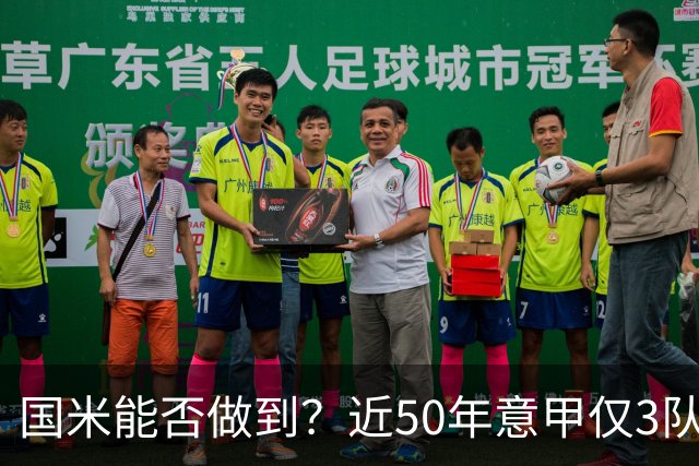 国米能否做到？近50年意甲仅3队赛季前5个主场全场