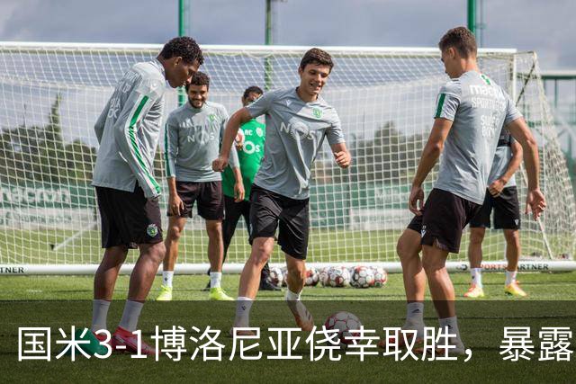 国米3-1博洛尼亚侥幸取胜，暴露后防危机