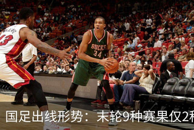 国足出线形势：末轮9种赛果仅2种确定出局！极端情况下或4队同分